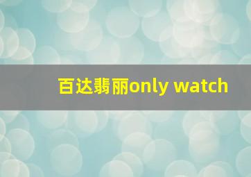 百达翡丽only watch